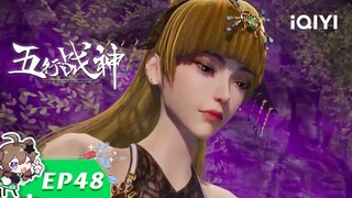 《五行战神》EP48：假亦真时真亦假【欢迎订阅 爱奇艺动漫站】