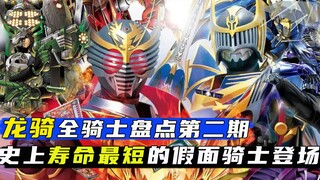 史上最短寿命的骑士活两集，假面骑士阿古茹登场！盘点龙骑全骑士