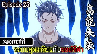 มังงะจีน ระบบสุดเกรียนกับขยะไร้ค่า 20นาที  Episode 23