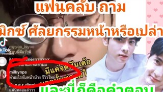 เอิร์ทมิกซ์ เมื่อแฟนคลับถาม มิกซ์ ว่าทำอะไรกับหน้าบ้าง และนี่ก็คือคำตอบ