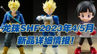 【涛光玩具箱】万代龙珠SHFiguarts2023年4月5月通贩魂限新品详细情报公布！超级赛亚人特兰克斯来自未来的少年，超赛贝吉塔觉醒之血小芳superhero