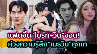 Fc.น้อยใจ”ไบร์ท”เปิดตัวเป็นชายแท้,เปิดใจคบ”เนเน่”! ผิดหวังเชียร์จิ้นมานาน ด้าน“เมธวิน”ยินดีมีสุขด้วย