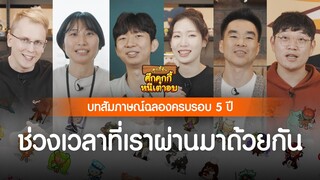 [5 ปี คุกกี้รัน: ศึกคุกกี้หนีเตาอบ] บทสัมภาษณ์ทีมงานฉลองครบรอบ 5 ปี