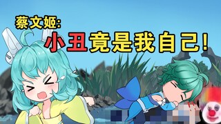 蔡文姬：小丑竟是我自己！