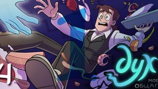 [Chinese subtitles/Russian animation] My Ghost Roommate ‖④ Dead but Still Alive‖ p1