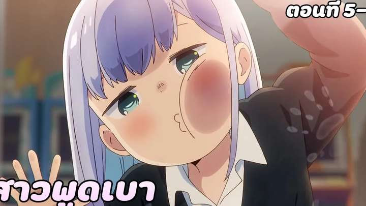 สปอยอนิเมะ หนุ่มหน้านิ่งกับสาวพูดเบา ตอนที่ 5-6