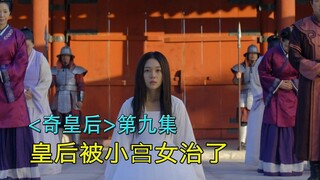 不可一世的皇后，被一个小宫女制住了