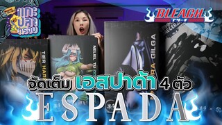 [แกะปลากรอบ] Bleach เทพมรณะ Espada ตัวท็อป 4 ตัว ค่ายในตำนาน Ep.73