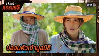 ทำตัวเนียน บุกขโมยข้อมูลในมูลนิธิ | ซีนเด็ด นางฟ้ากรรมกร Ep.12 | 4 ก.ค. 67 | one31