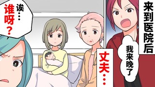 「你是谁呀…？」一直玩失踪的老公突然我的预产期出现了，但没想到他竟然带了…