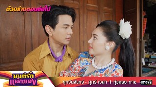 ตัวอย่างตอนต่อไป มนต์รักแม่กลอง Ep.18 | 25 ก.ย. 67 | one31