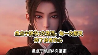 剑来：盘点宁姚的3次落泪，每一次都哭碎了读者的心