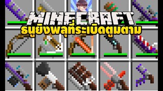 มายคราฟ  ธนูยิงพลุที่โคตรโหด [มอด QuiverBow Mod] Minecraft