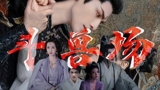【长月烬明｜斗兽场】这人心啊，才是凶兽