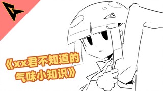 《xx君不知道的 气味小知识》有些味道确实让人着迷