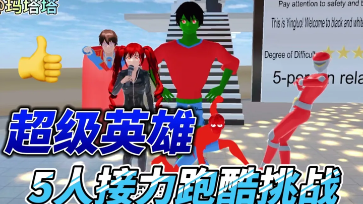 【Sakura School Simulator】ฮีโร่ 5 คนถ่ายทอด parkour Sakuraschoolsimulator