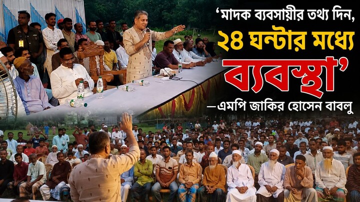 মুক্তাগাছায় উন্নয়নের নতুন প্রত্যয়, মা/দ/কে/র বিরুদ্ধে কঠোর বার্তা ‘মা/দ/ক ব্যবসায়ীর তথ্য দিন, ২৪ ঘণ্