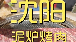 เสิ่นหยาง บาร์บีคิวเตาดิน เจ้าของร้านพาสำรวจร้าน ¥406