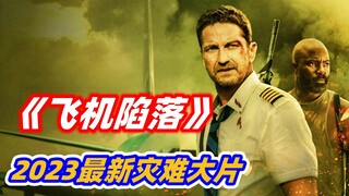 【小雅】2023最新灾难片《飞机陷落》，陷落哥这次又来拯救飞机了！