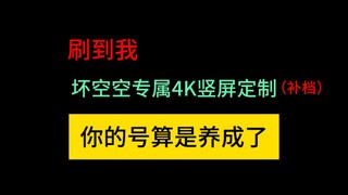 【Bad Kongkong】Layar vertikal khusus 4K60FPS Satu lagu "Fast Cars & Superstars" untuk kalian semua～