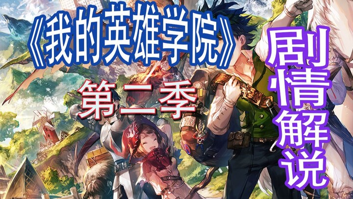 【我的英雄学院】第二季全部内容解说！剧情回顾！