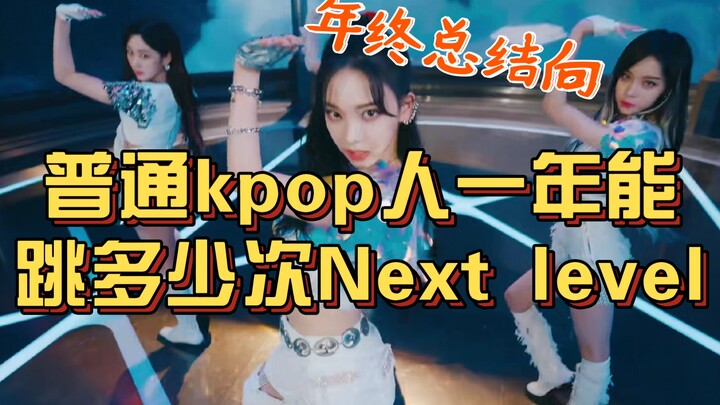 kpop人必备技能：随时随地next level