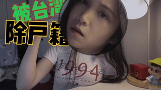 台湾把我除户籍了…