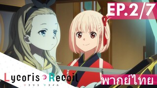 【Lycoris Recoil】Ep2/7 (พากย์ไทย) - วอลนัท = คุรุมิ