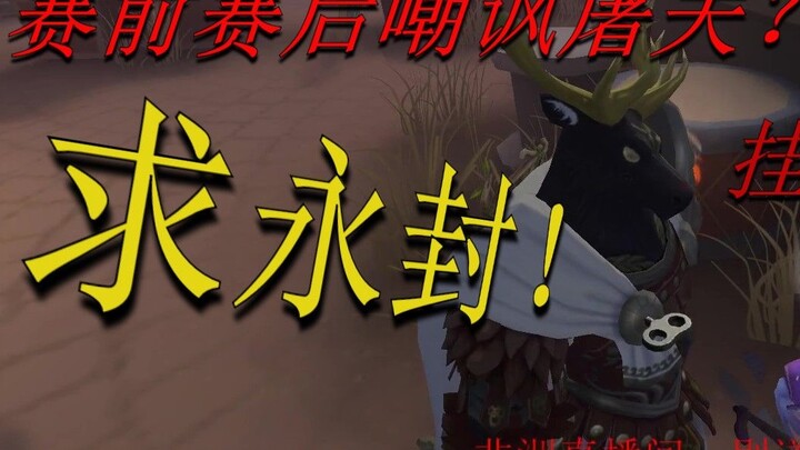 Wu Yan: [Identity V] The most powerful cheat in history has appeared! Request the official to perman