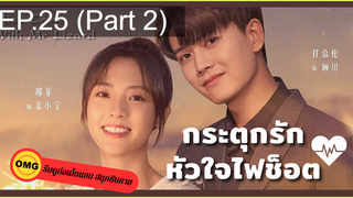 มาแรง🔥กระตุกรัก หัวใจไฟช็อตEP25_2