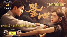 ᎬᏢ.24 แผนเดือดเลือดรักทระนง"พากย์ไทย"END