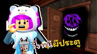 วิ่งหนีผีประตูสุดหลอน | ROBLOX | DOORS 👁️