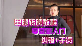 一个细节提升你的单腿转胯