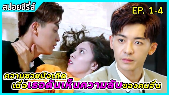 เมื่อเธอถึงคราวซวยที่ต้องล้วงความลับของคนอื่น|สปอยซีรี่ส์| Walk in to your memory EP1-4