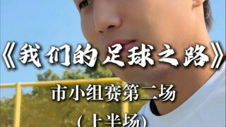 市小组赛第二场