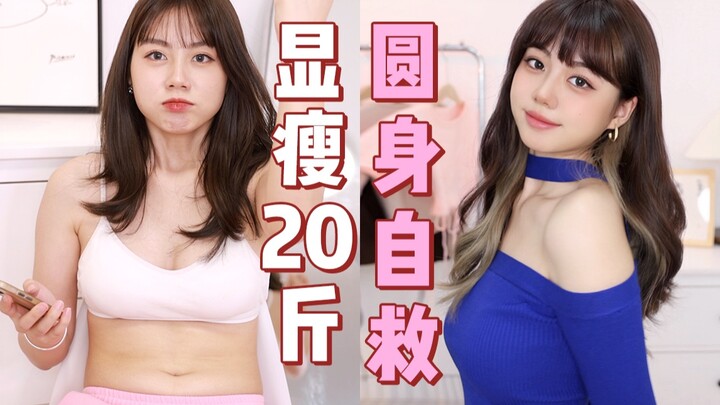 你不是真的胖！只是圆身而已！肉感女生抄jennie显瘦公式！