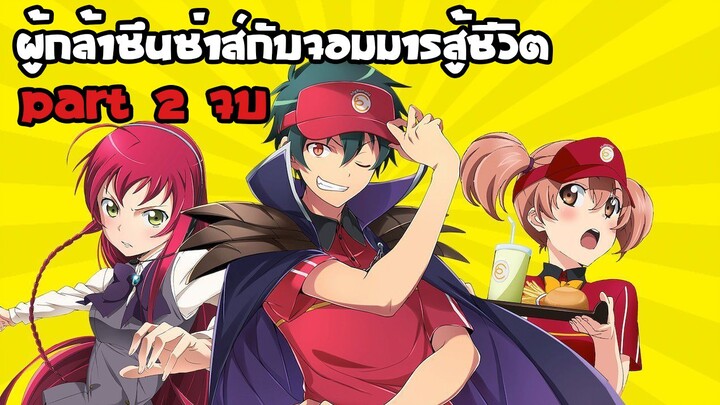 สรุปอนิเมะ ผู้กล้าซึนซ่าส์กับจอมมารสู้ชีวิต - Part 2 จบ