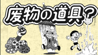 【漫画杂谈】哆啦A梦那些看似没用的“废物”道具？