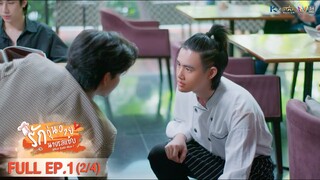 [ENG SUB] What Zabb Man รักวุ่นวายนายรสแซ่บ | EP. 1 [2/4]