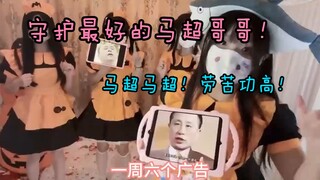 【猫咪日记本】马超应援！督工是我______你们不许黑他！！！
