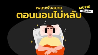 เพลงฟังสบายตอนนอนไม่หลับ [Longplay]