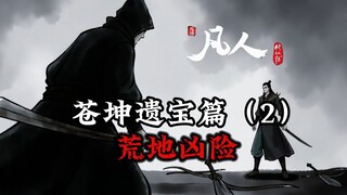 凡人修仙传：慕兰人风灵术来袭，韩立该如何应对？