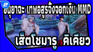 อินุยาฉะ เทพอสูรจิ้งจอกเงิน MMD
เส็ตโชมารู & คิเคียว_2