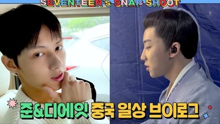 【SVT_ZER·0】[SEVENTEEN's SNAPSHOOT] EP.19 文俊辉JUN&徐明浩THE 8 从中国发来的日常 零站中字
