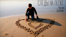 Rustem Sultanov - Следы на песке( Footprints in the Sand) 1997г. (remastering)