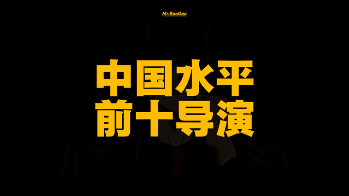 [Episode 11] Top 10 Directors in China