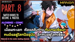 (มังงะจีน) - สลับร่างเพื่อมาเป็นเซียน! Part.8