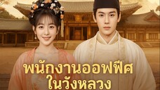 พนักงานออฟฟิศในวังหลวง Part.7