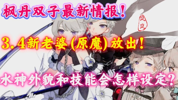 Latest intel on the Fontaine twins! The new “wife” (from Genshin Impact) for Version 3.4 has been re