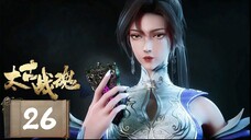 จิตวิญญาณการต่อสู้บรรพกาล [ 太古战魂 Ancient War Soul ] ตอนที่ 26